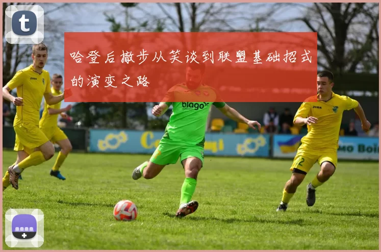 哈登后撤步从笑谈到联盟基础招式的演变之路