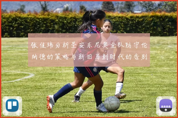 张佳玮分析圣安东尼奥全队防守伦纳德的策略与新旧马刺时代的告别
