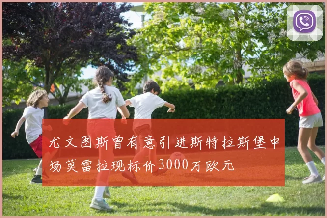 尤文图斯曾有意引进斯特拉斯堡中场莫雷拉现标价3000万欧元