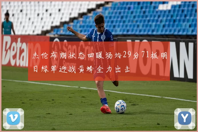 杰伦布朗状态回暖场均29分71板明日绿军迎战黄蜂全力出击
