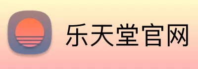 乐天堂官网 logo